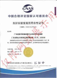 4-良好实验室规范符合性证书（中文）.jpg